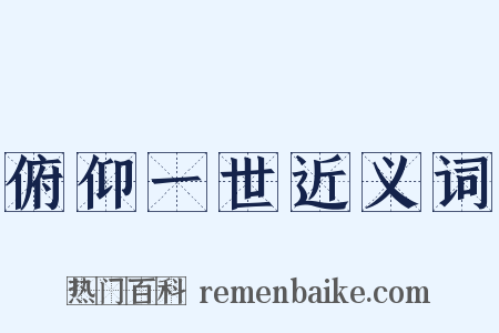 俯仰一世近义词是什么意思的图片